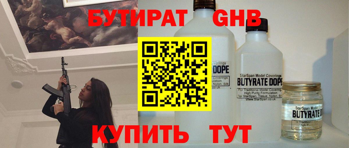 БУТИРАТ GHB  БУТИРАТ  Киреевск 