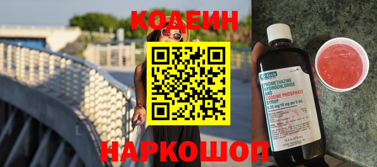 Codein Purple Drank Киреевск